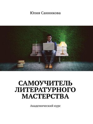 cover image of Самоучитель литературного мастерства